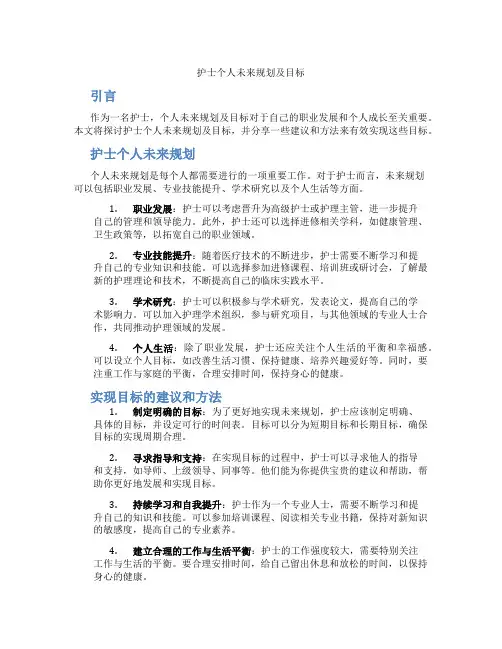 护士个人未来规划及目标