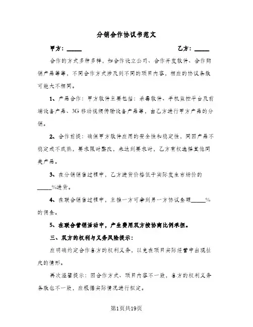 分销合作协议书范文（五篇）