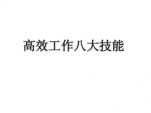 高效工作八大技能
