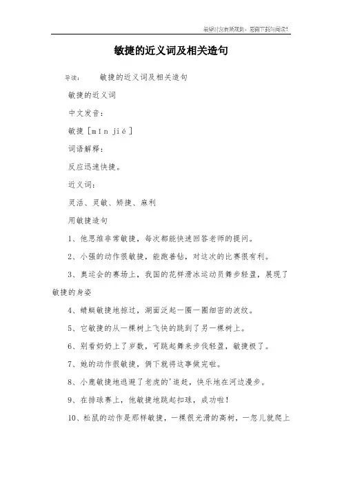 敏捷的近义词及相关造句