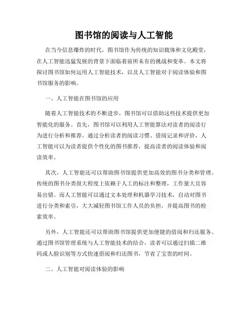 图书馆的阅读与人工智能