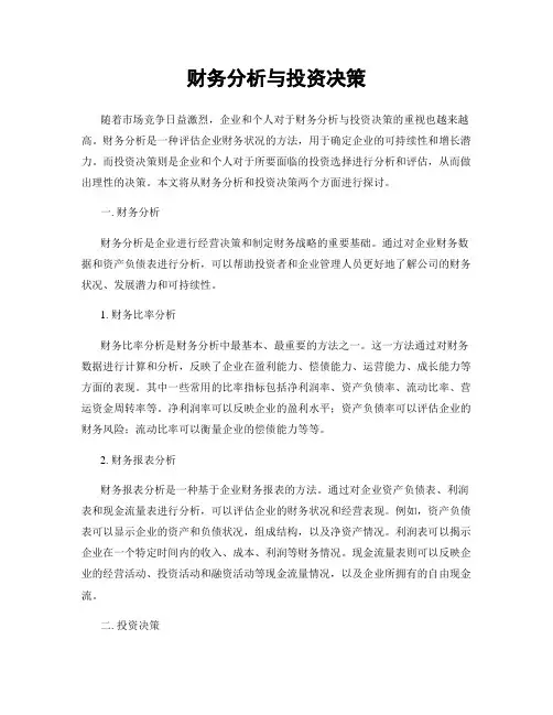 财务分析与投资决策