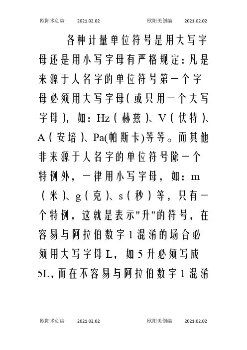 书写计量单位符号的规范之欧阳术创编
