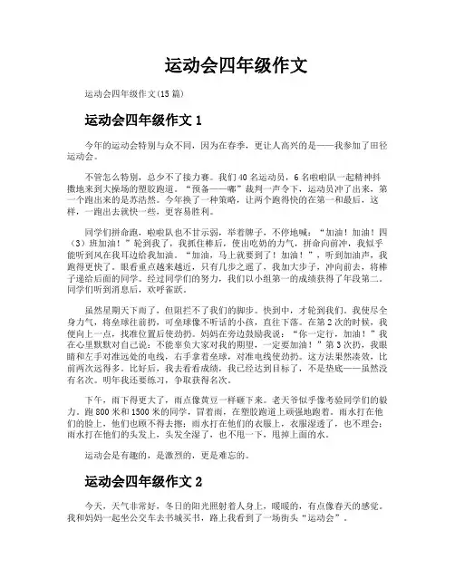 运动会四年级作文