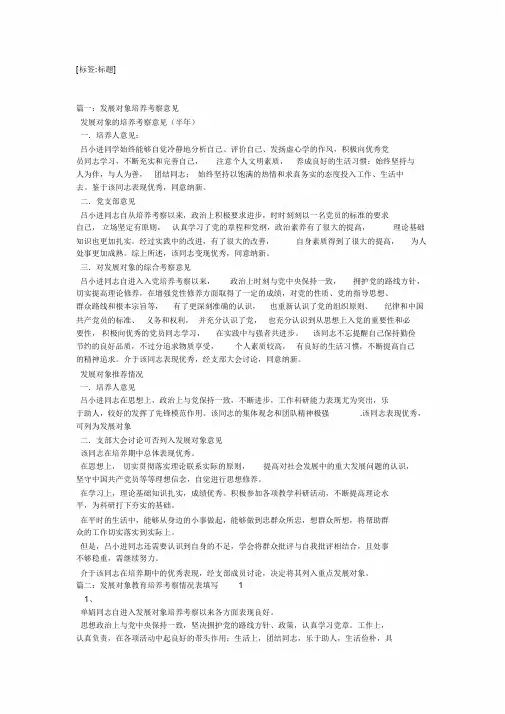 重点发展对象培养考察意见