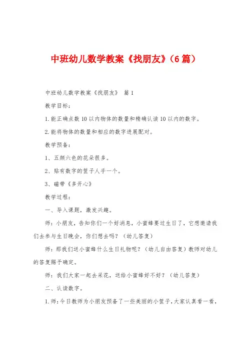 中班幼儿数学教案《找朋友》(6篇)