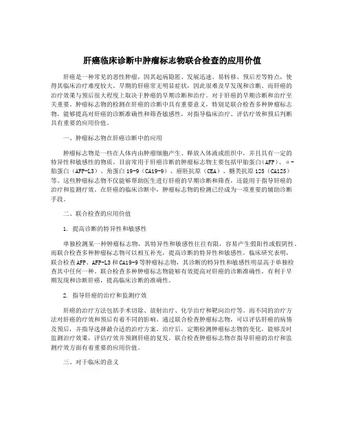 肝癌临床诊断中肿瘤标志物联合检查的应用价值
