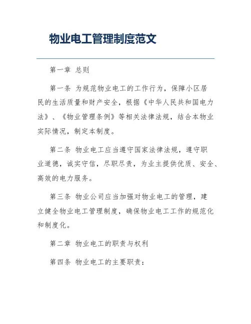 物业电工管理制度范文