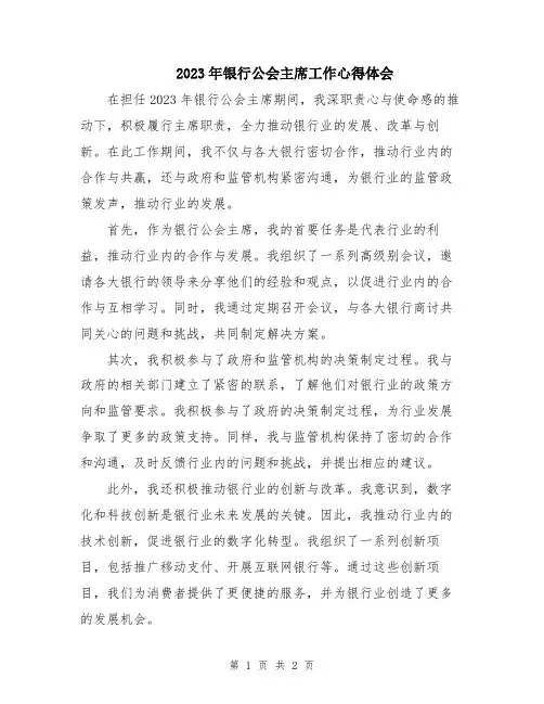 2023年银行公会主席工作心得体会