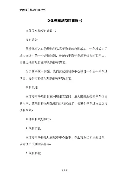立体停车场项目建议书