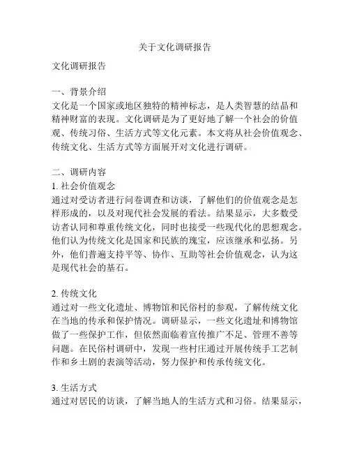 关于文化调研报告