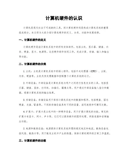 计算机硬件的认识