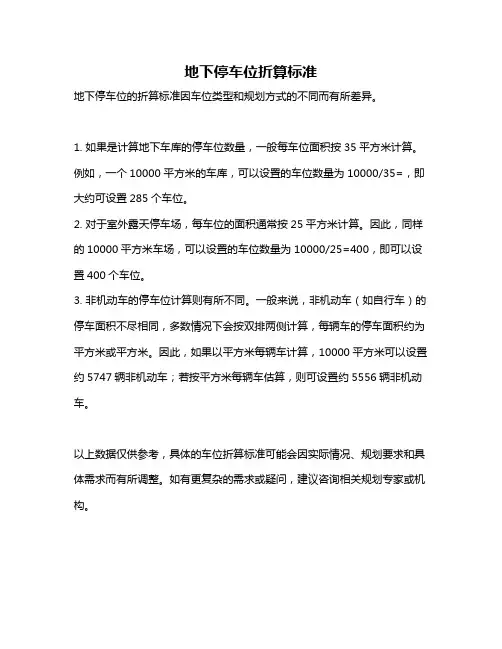 地下停车位折算标准