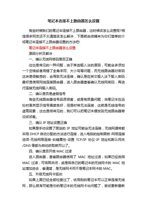 笔记本连接不上路由器怎么设置