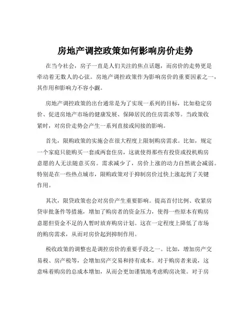 房地产调控政策如何影响房价走势