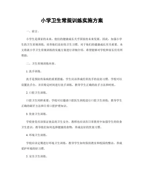 小学卫生常规训练实施方案