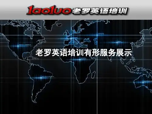老罗英语培训有形服务展示