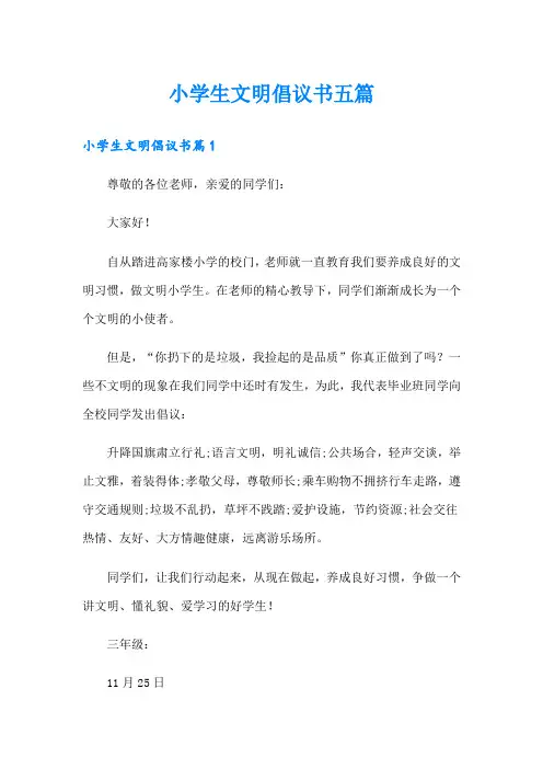 小学生文明倡议书五篇
