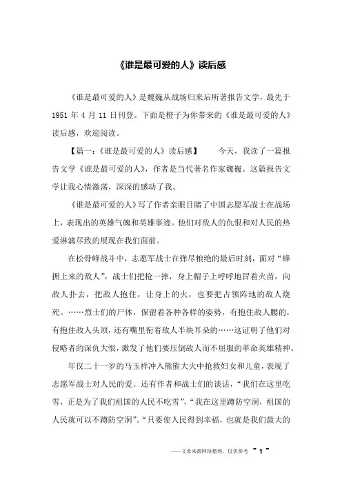 《谁是最可爱的人》读后感
