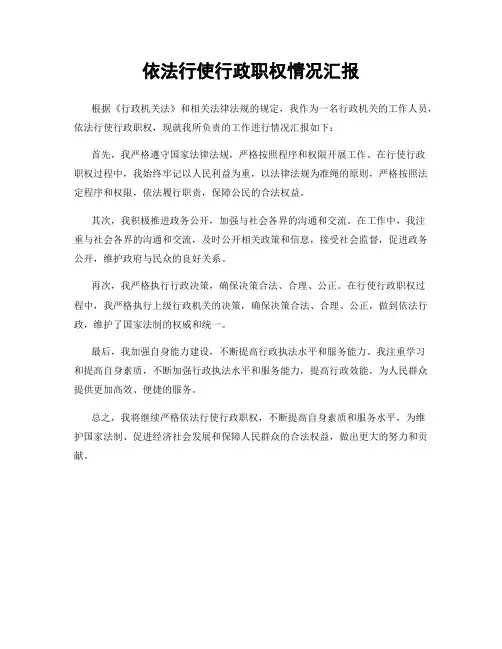 依法行使行政职权情况汇报