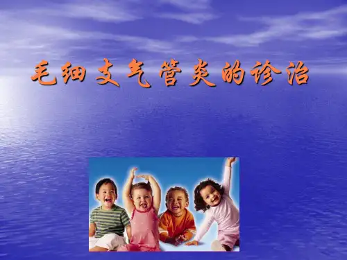 毛细支气管炎PPT课件