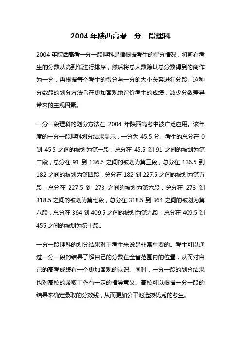 2004年陕西高考一分一段理科