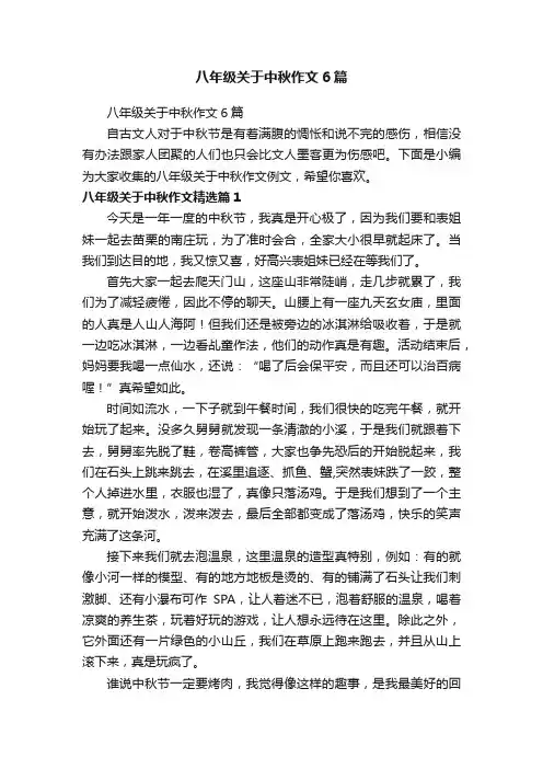 八年级关于中秋作文6篇