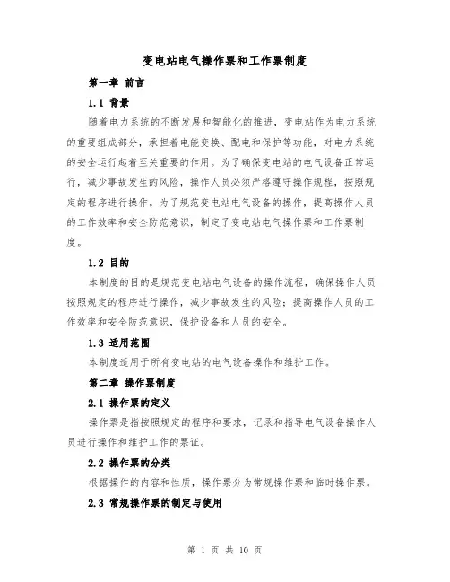 变电站电气操作票和工作票制度(四篇)