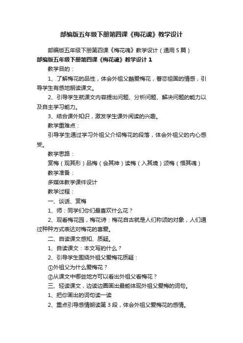 部编版五年级下册第四课《梅花魂》教学设计（通用5篇）