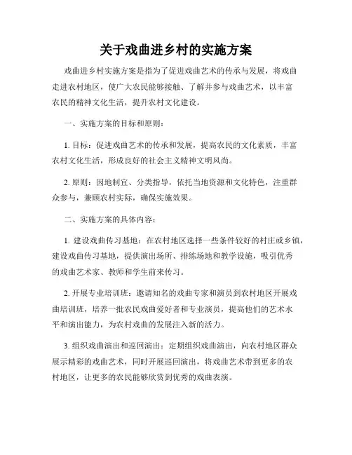 关于戏曲进乡村的实施方案