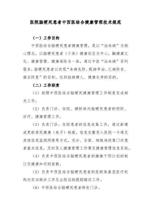 医院脑梗死患者中西医结合健康管理技术规范