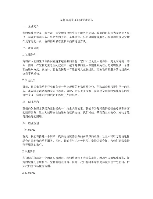 宠物殡葬企业的创业计划书
