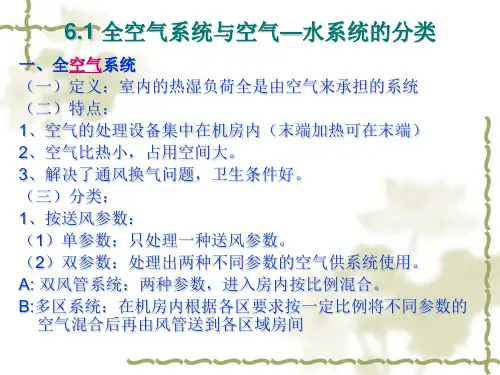 全空气系统与空气-水系统培训课件