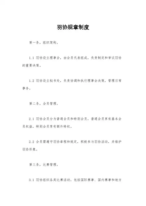 羽协规章制度