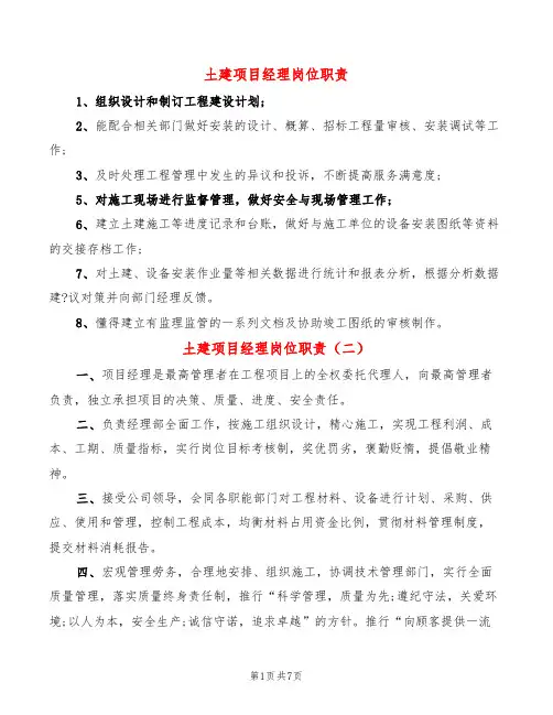 土建项目经理岗位职责(10篇)