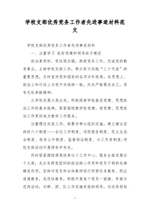 学校支部优秀党务工作者先进事迹材料范文