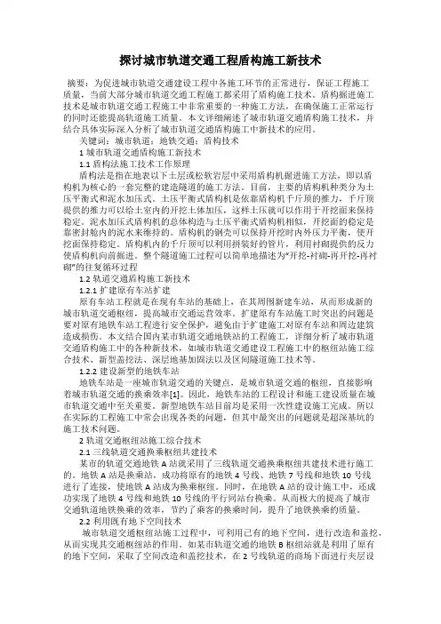 探讨城市轨道交通工程盾构施工新技术