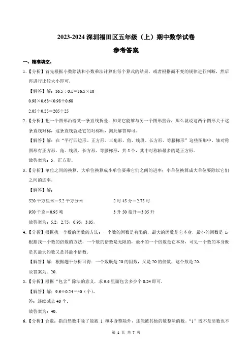 23-24福田五上期中答案