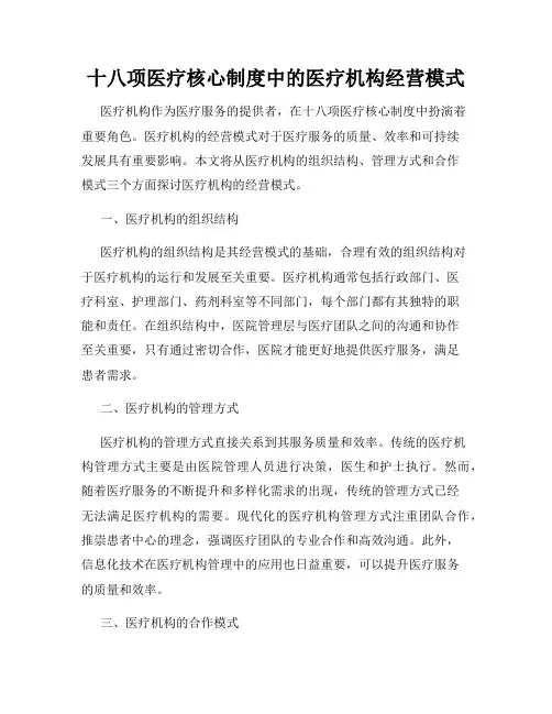 十八项医疗核心制度中的医疗机构经营模式
