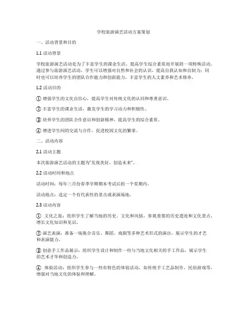 学校旅游演艺活动方案策划