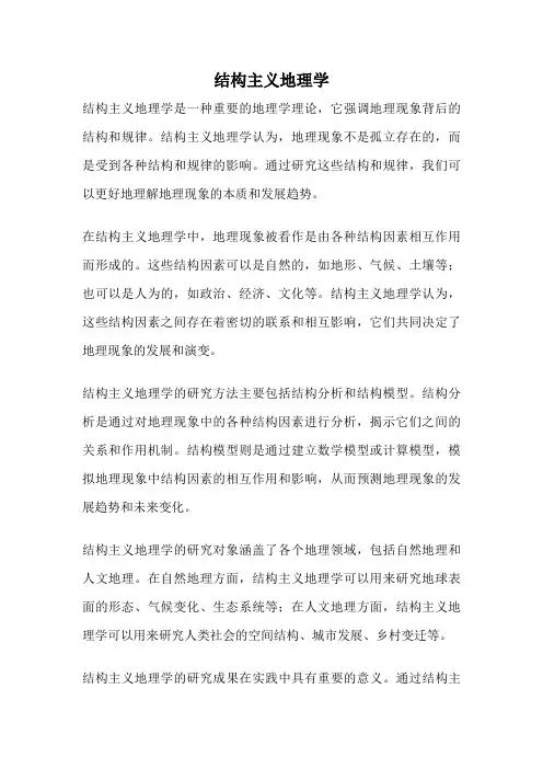 结构主义地理学