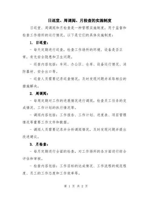 日巡堂、周调阅、月检查的实施制度