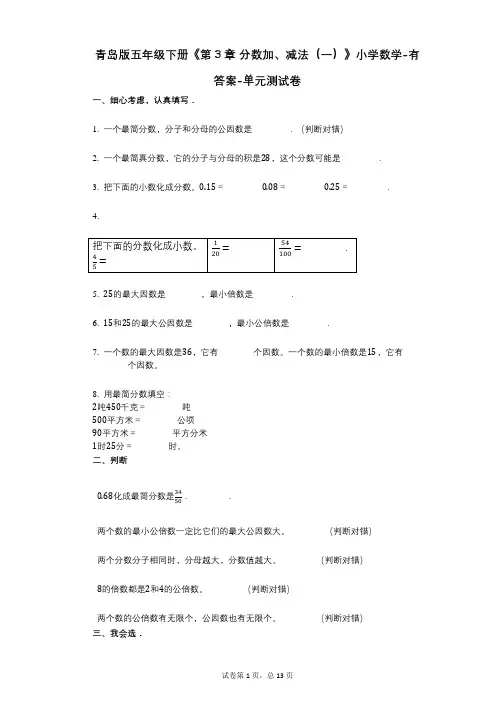 青岛版五年级下册《第3章_分数加、减法(一)》小学数学-有答案-单元测试卷
