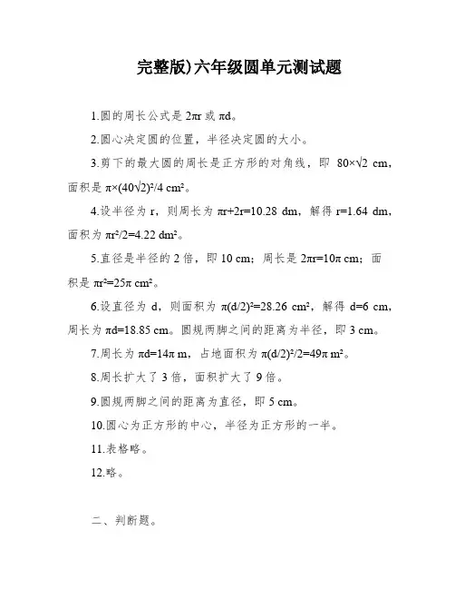 完整版)六年级圆单元测试题