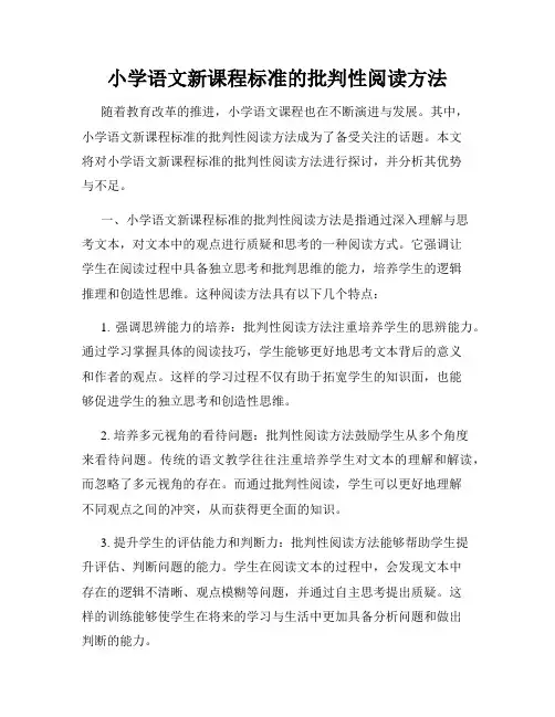 小学语文新课程标准的批判性阅读方法