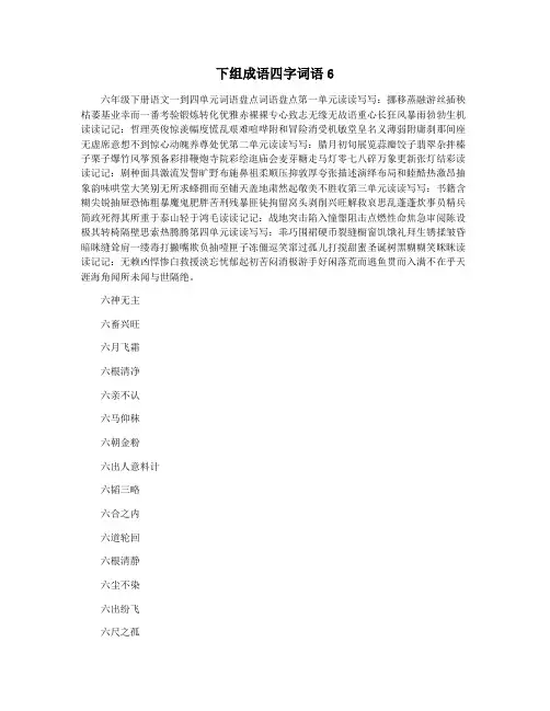 下组成语四字词语6
