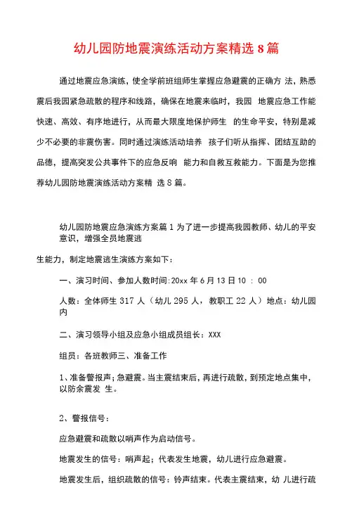 幼儿园防地震演练活动方案精选8篇