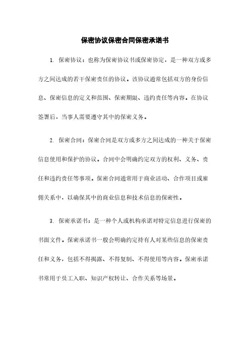 保密协议保密合同保密承诺书