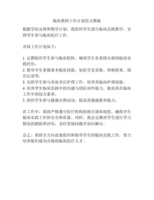 临床教师工作计划范文模板