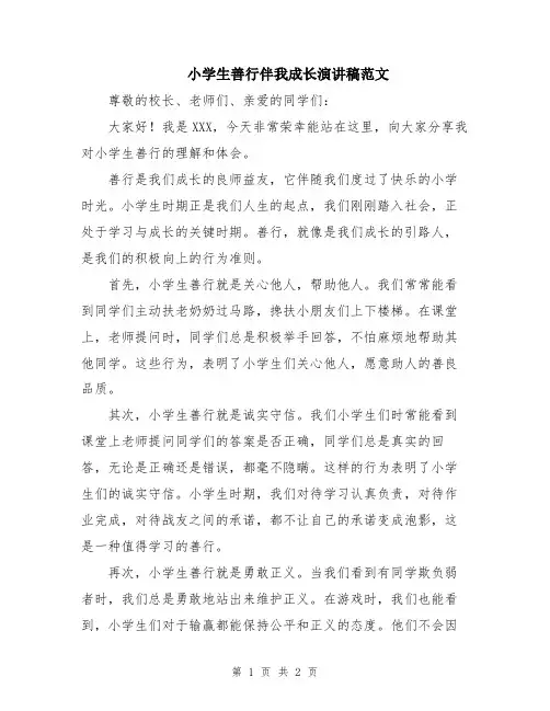 小学生善行伴我成长演讲稿范文